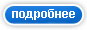 Подробнее
